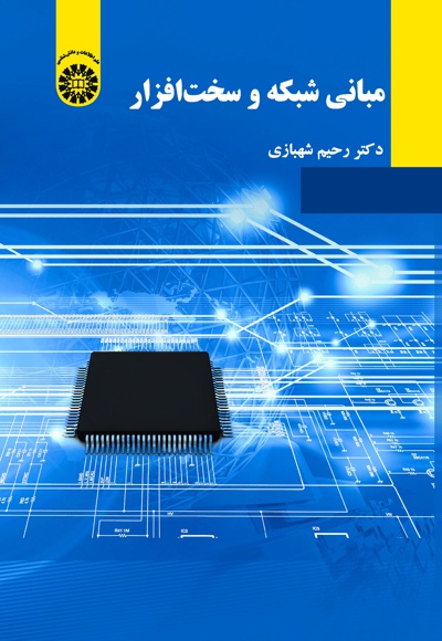 مبانی شبکه و سخت افزار - ناشر: سازمان سمت - نویسنده: رحیم شهبازی